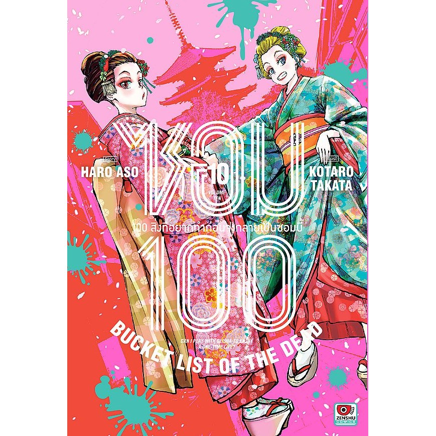 Se-ed (ซีเอ็ด) : หนังสือ การ์ตูน ซอม 100 เล่ม 10