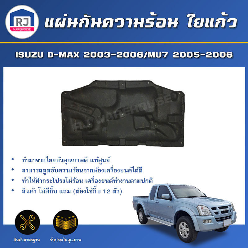 👌RJ (สินค้าแท้ศูนย์)แผ่นกันความร้อน ใยแก้ว อีซูซุ ดีแม็กซ์ ปี 2003-2006 /มิว 7 ปี 2005-2006 **สินค้าไม่มีกิ๊บล็อคแถม**