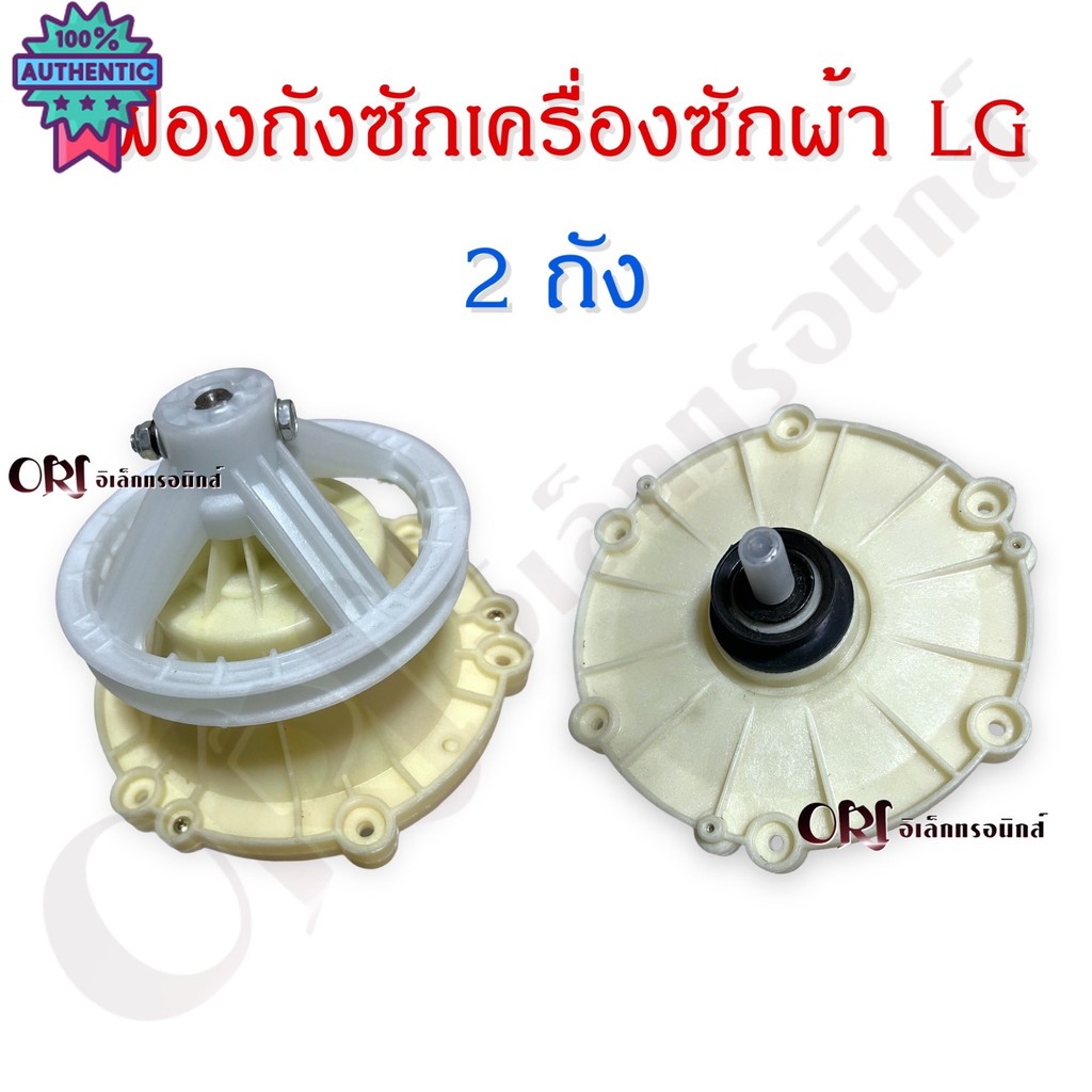 เฟืองถังซักเครื่องซักผ้าแอลจี LG 2ถัง แท้ อะไหล่เครื่องซักผ้าคุณภาพ