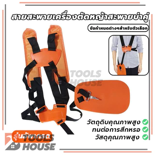 สายสะพาย เครื่องตัดหญ้า แบบบ่าคู่ รุ่นเสื้อกั๊กหนานุ่ม สีส้ม พร้อมแผ่นกันความร้อน ตัดหญ้า สะพาย ใช้ได้กับทุกยี่ห้อ