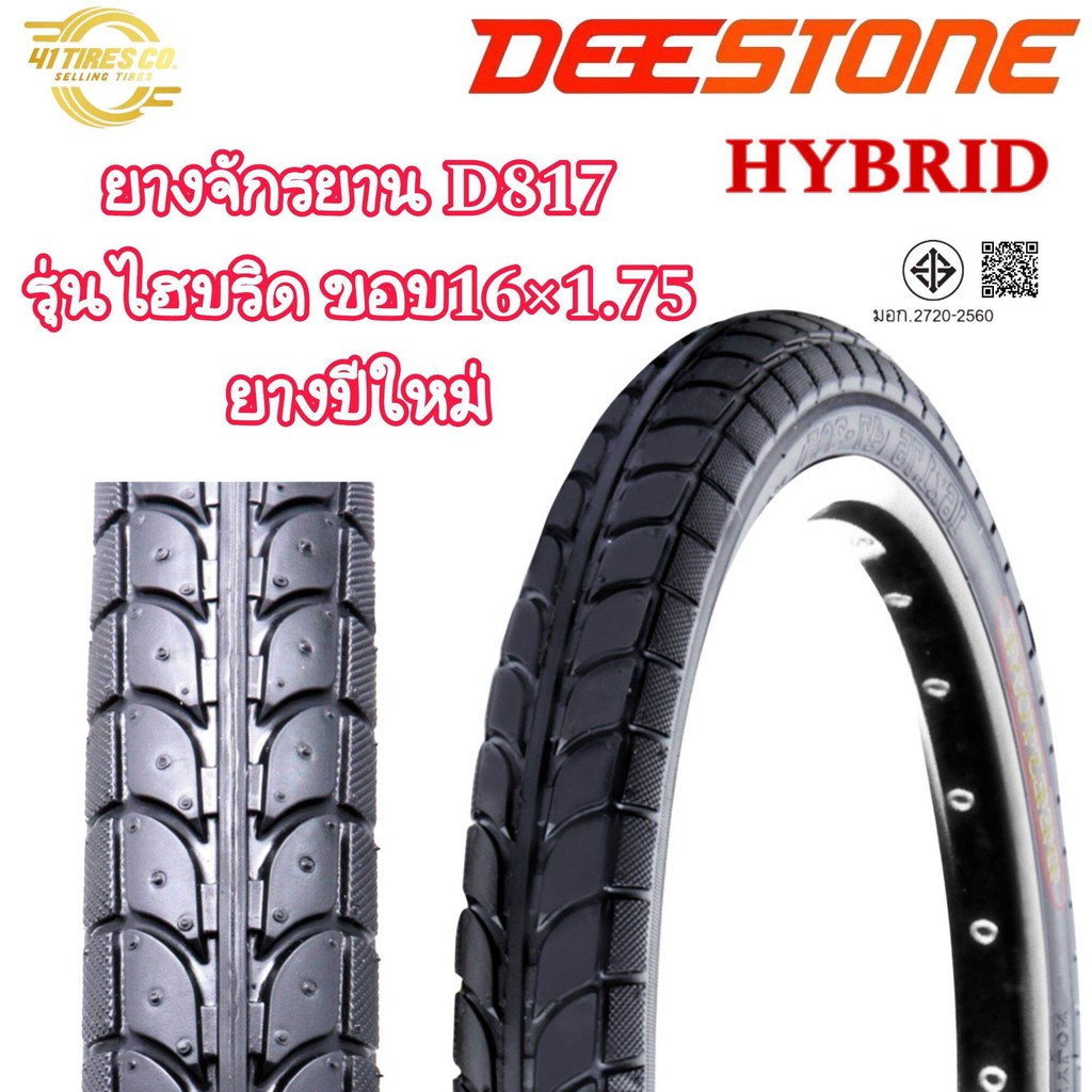 ยางจักรยาน DEESTONE รุ่น HYBRID D817 ขอบ16x1.75