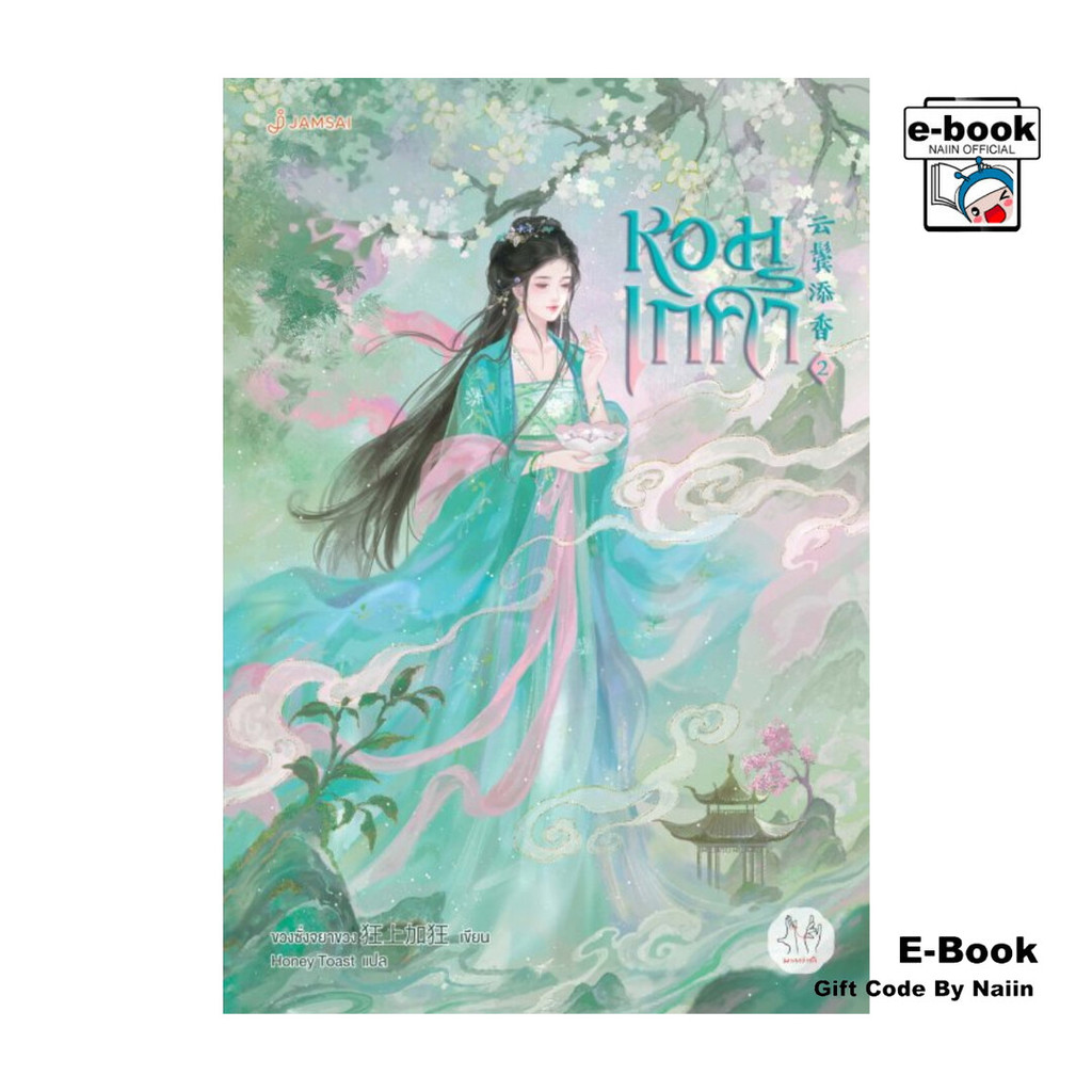 [E-Book Digital code] หอมเกศา เล่ม 2 - แจ่มใส