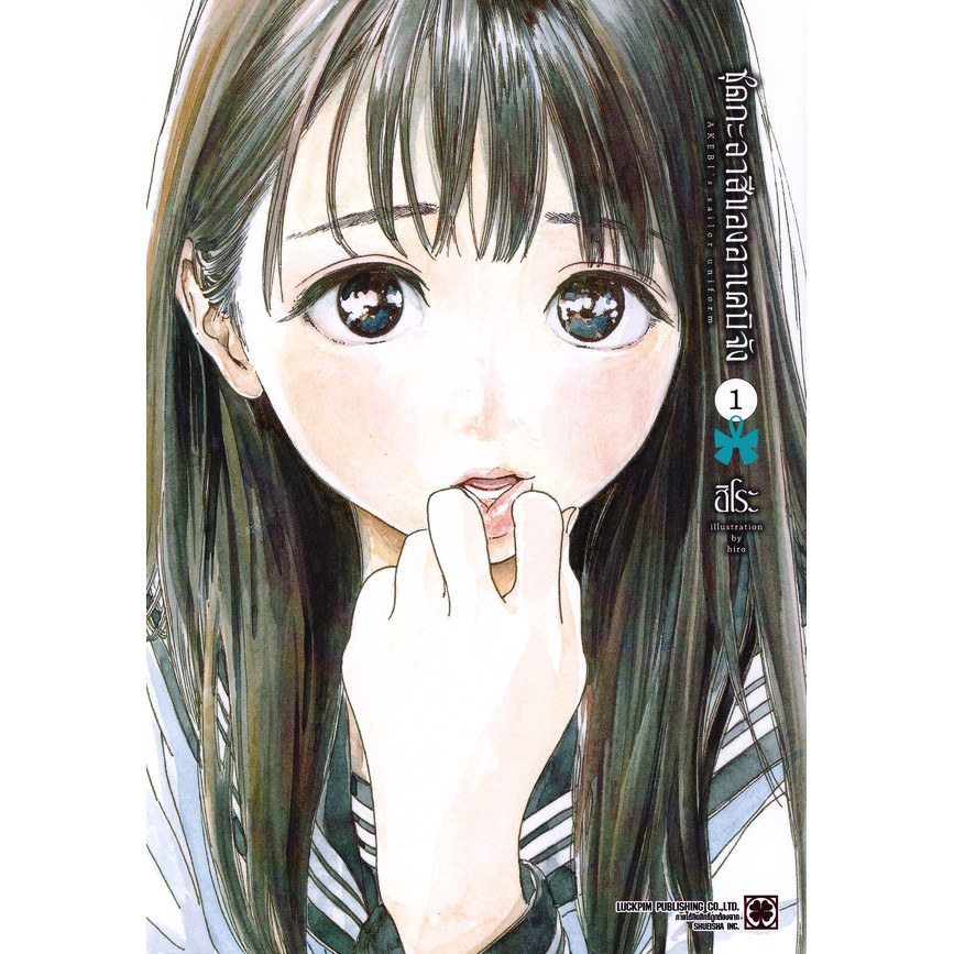 Se-ed (ซีเอ็ด) : หนังสือ การ์ตูน ชุดกะลาสีของอาเคบิจัง เล่ม 1