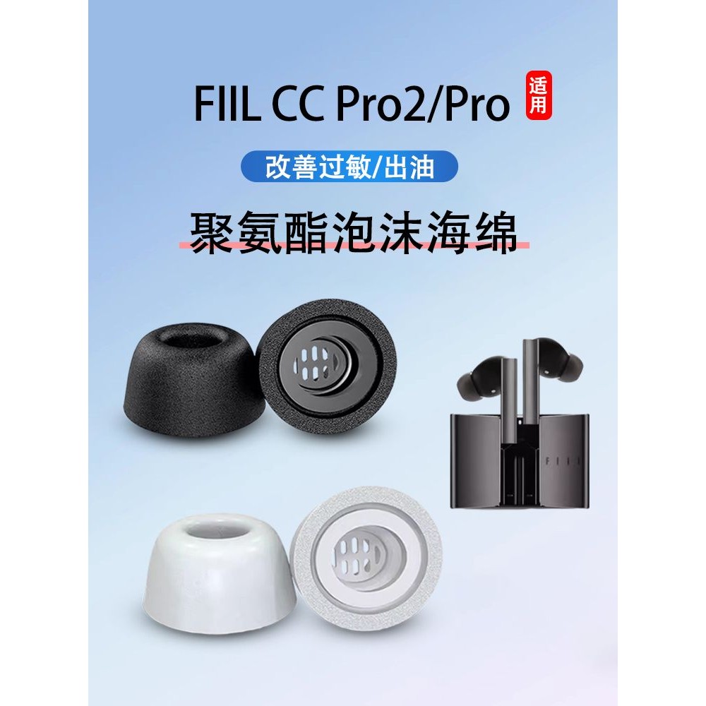 เหมาะสําหรับ FIIL CC PRO2 บลูทูธหูฟังตัดเสียงรบกวนกรณี Wangfeng ccpro2 หน่วยความจําโฟมหูฟัง Anti-Slip Ear Caps