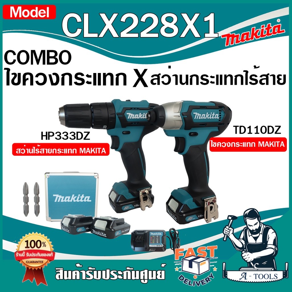 MAKITA ชุด COMBO KIT 12V MAX รุ่น CLX228X1 ประกอบด้วย HP333DZ + TD110DZ พร้อมกล่อง รวมแบต-แท่นชาร์จ 