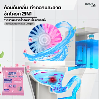ก้อนดับกลิ่นชักโครก2IN1(สูตรอัพเกรดขจัดคราบx2เท่า) ก้อนฟ้าใส่ชักโครก ก้อนใส่ห้องน้ำ น้ำยาดับกลิ่นชักโครก ล้างห้องน้ำ