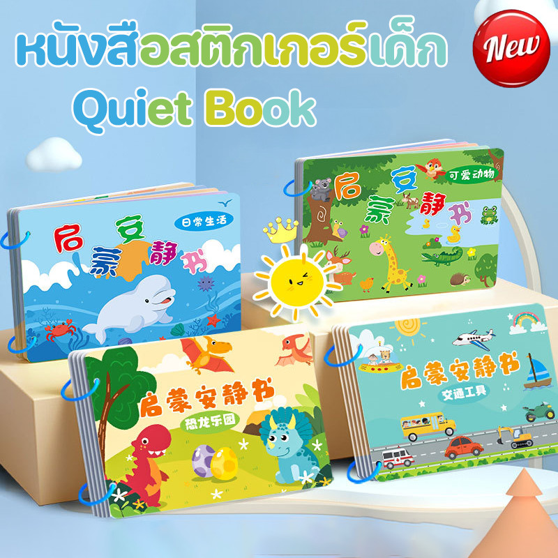 COD สมุดสติ๊กเกอร์ หนังสือสติกเกอร์เด็ก กันน้ำ 4 หัวข้อ สติ๊กเกอร์ติดซ้ำได้ ของเล่นเสริมพัฒนาการ ของเล่นเด็ก