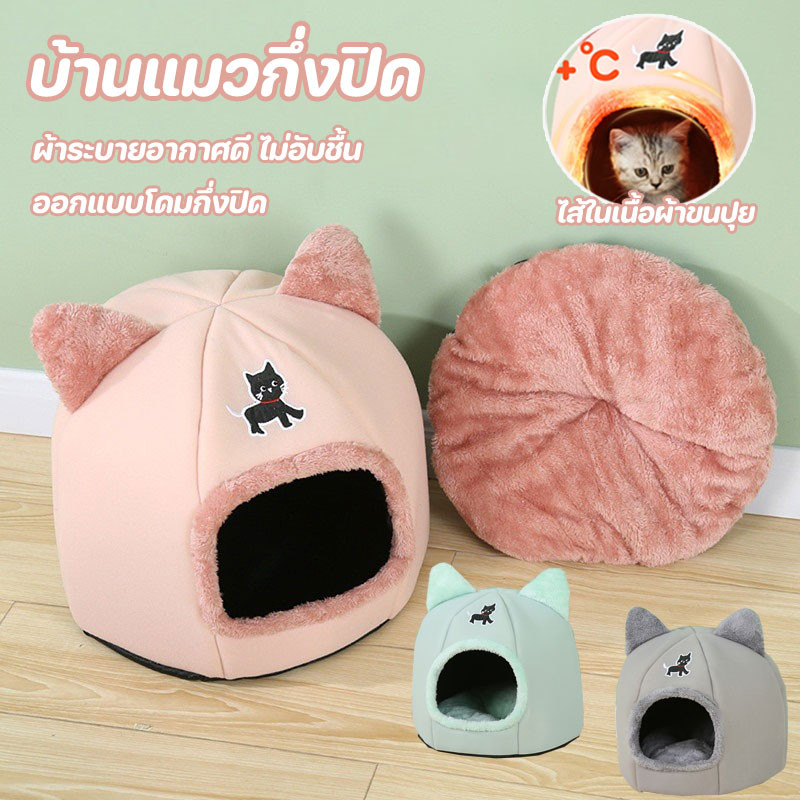บ้านแมวกึ่งปิด บ้านแมว เต็นท์ถอดซักได้ ที่นอนขนปุย กันหนาวระดับพรีเมียม สำหรับลูกแมว-ลูกหมา