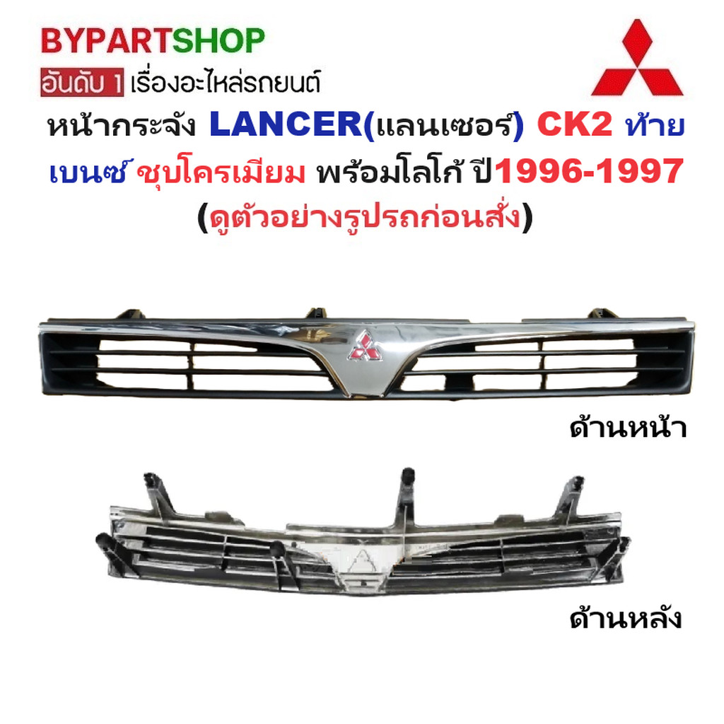 หน้ากระจัง MITSUBISHI LANCER(แลนเซอร์) CK2 ท้ายเบนซ์ ชุบโครเมียม พร้อมโลโก้ ปี1996-1997