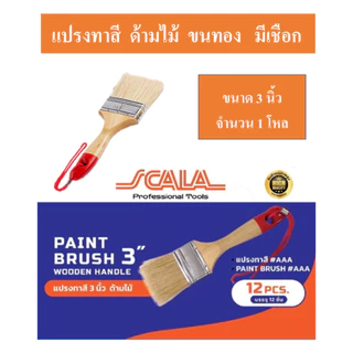 SCALA แปรงทาสีอย่างดี ขนทอง (ขายยกโหล12ชิ้น) ขนาด 1นิ้ว 1.5นิ้ว 2นิ้ว 2.5นิ้ว 3นิ้ว 4นิ้ว มี ด้ามไม้ และ ด้ามพลาสติก