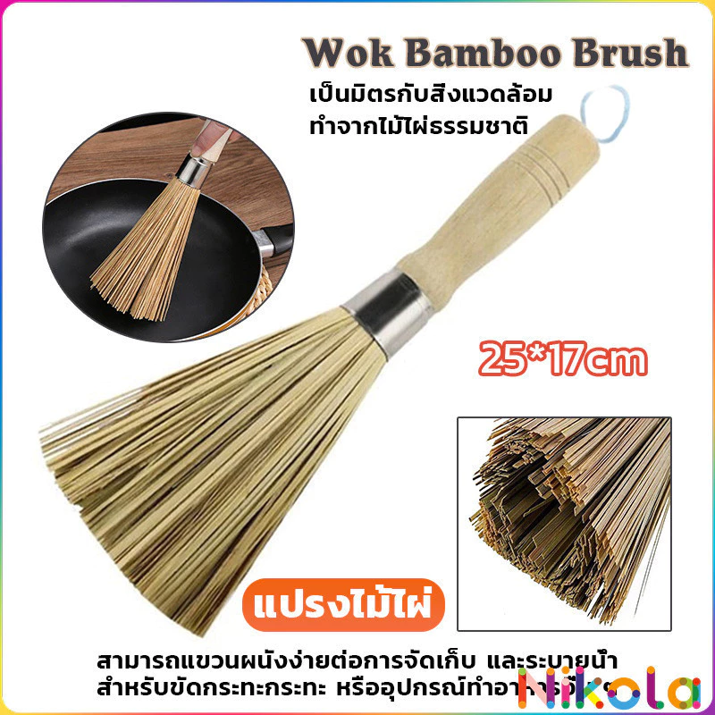 Nikola แปรงขัดกระทะไม้ไผ่ ด้ามไม้หนาจับถนัดมือ ทำความสะอาดหม้อไร้รอยขีดข่วน ปลอดสารเคมี Pot cleaning brush
