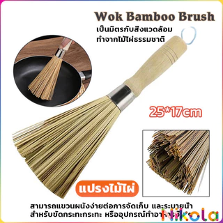 Nikola แปรงขัดกระทะไม้ไผ่ ด้ามไม้หนาจับถนัดมือ ทำความสะอาดหม้อไร้รอยขีดข่วน ปลอดสารเคมี Pot cleaning brush