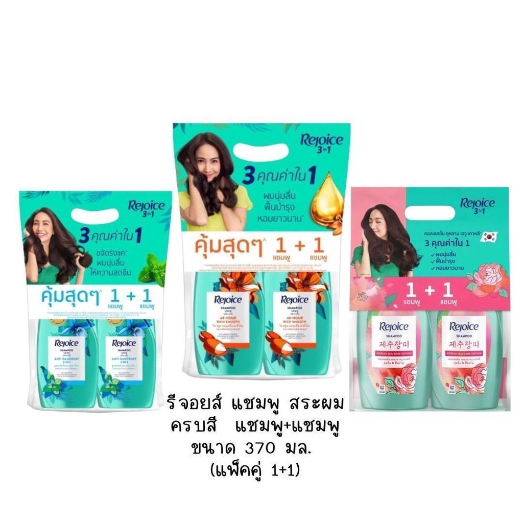 (Live) แพ็ค1+1 รีจอยส์ แชมพู 370+370 มล มีให้เลือกครบสูตร
