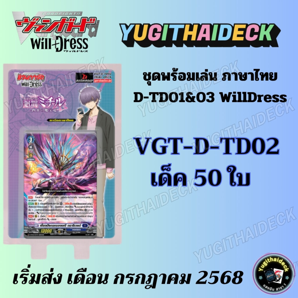 แวนการ์ด Willdress D-TD01&03 ภาษาไทย ชุดพร้อมเล่น ในแพ็คเก็จพลาสติก - รูปที่ 3