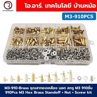 M3-910-Brass ชุดเสาทองเหลือง นอต สกรู M3 910ชิ้น 910Pcs M3 Hex Brass Standoff + Nut + Screw kit เสายึดแผ่นปริ้น เสารอ...