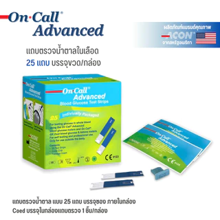 On Call Advanced Blood Glucose Test Stripsแถบตรวจวัดน้ำตาลในเลือด 25 แถบ และ 50 แถบ