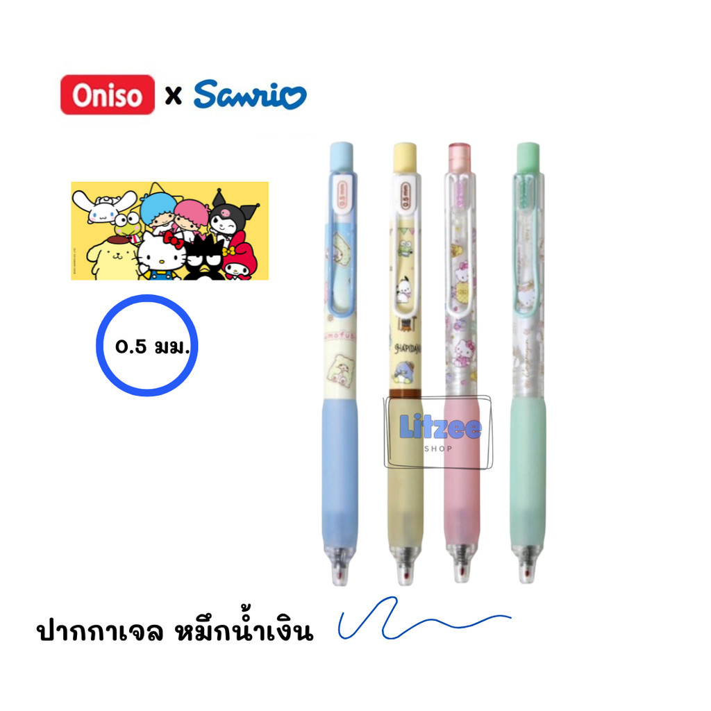 Oniso x Sanrio ปากกาเจลลายลิขสิทธิ์แท้ รุ่น 9133 หมึกน้ำเงิน ลาย  Kitty, Cogimyun,Hapidanbui, Marumo, จำหน่าย 1 ด้าม