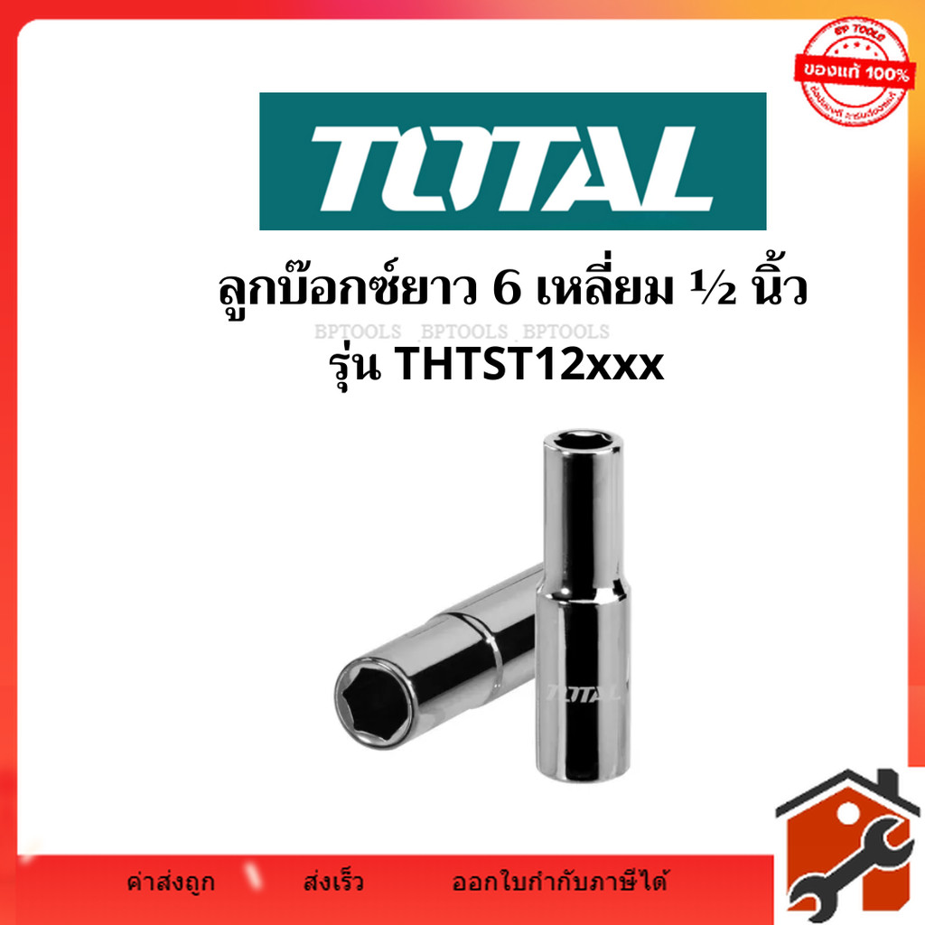 TOTAL ลูกบ๊อกซ์ยาว 6 เหลี่ยม 1/2" ขนาด 8,10,11,12,13,14,15,16,17,18,20,21,22,24,27,30,32 mm ยาว 76mm CR-V กันน้ำ กันสนิม