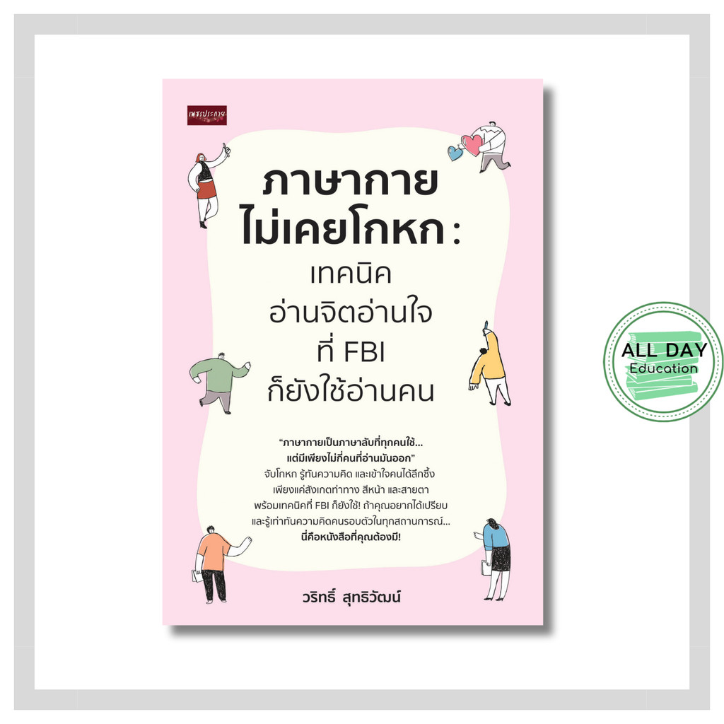 หนังสือ ภาษากายไม่เคยโกหก เทคนิคอ่านจิตอ่านใจ ที่ FBI ก็ยังใช้อ่านคน : จิตวิทยา พัฒนาตนเอง