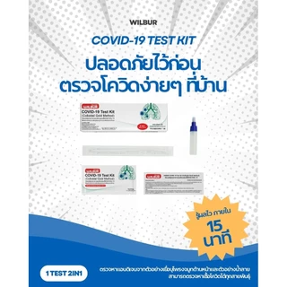 [สุดคุ้ม!] ชุดตรวจโควิด 2IN1 ATK ยี่ห้อ WILBUR | ตรวจหาเชื้อ COVID-19 | ใช้ที่บ้าน รู้ผลใน 15 นาที ใน 1 กล่อง | คุ้มสุด