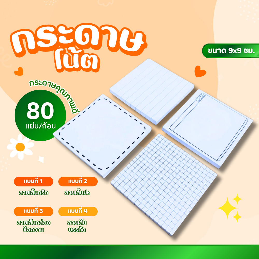 กระดาษโน้ตก้อน notepad กระดาษโน๊ตไม่มีกาว Memo 80แผ่น เครื่องเขียน กระดาษโน้ตลายเส้นบรรทัด เส้นกริด