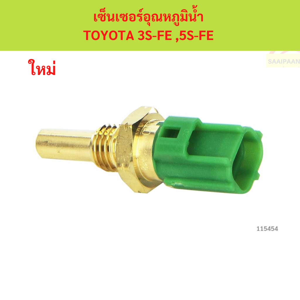 เซ็นเซอร์อุณหภูมิน้ำ TOYOTA 3S-FE ,5S-FE  3s5fe 5sfe 3sfe 5sfe