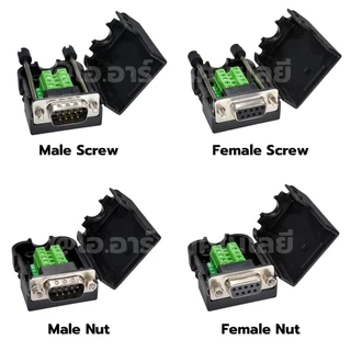 หัวแปลง DB9 แบบมีที่หุ้ม ตัวผู้/ตัวเมีย สกรู/นอต DB9 RS232 RS485 9Pin Terminal Male/Female Screw/Nut with Shell ตัวแป...