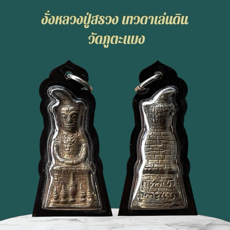 หลวงปู่สรวง เครื่องรางและจี้ ของขวัญ ของสะสม