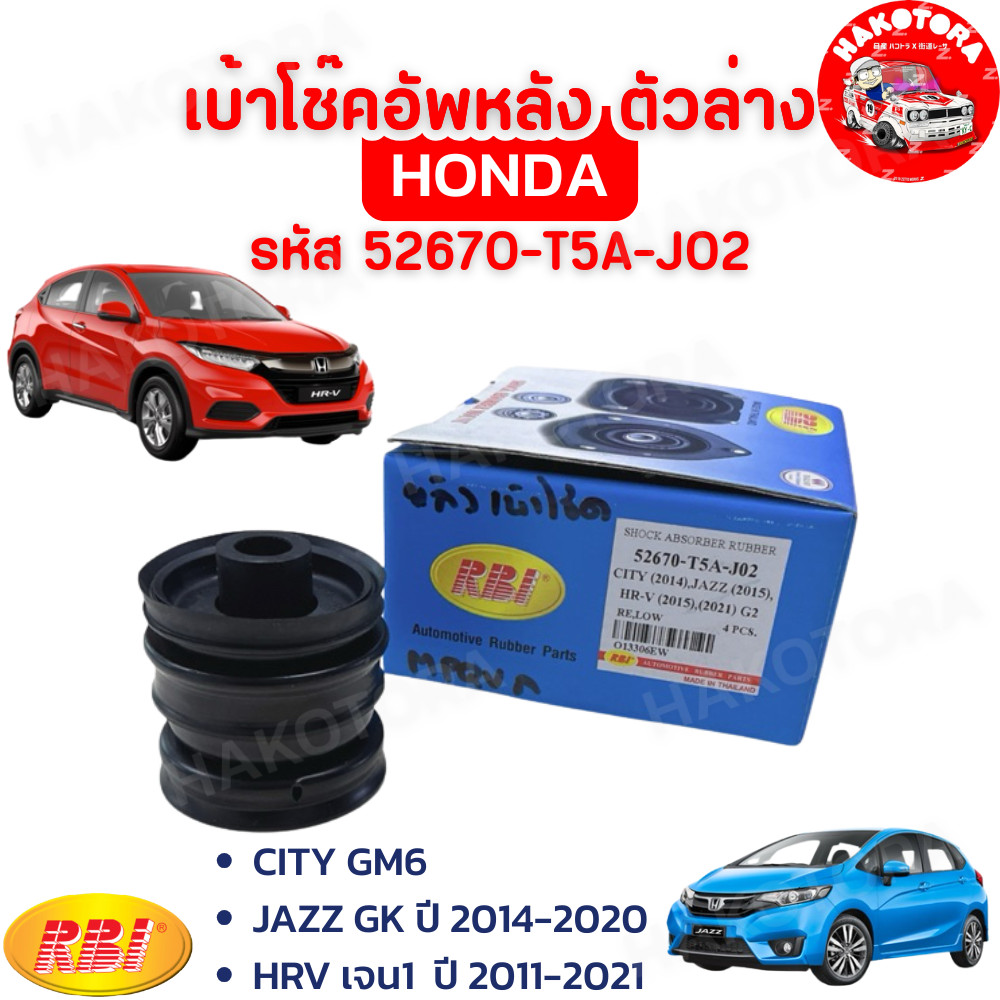 HAKOTORA เบ้าโช๊คอัพหลัง ตัวล่าง RBI HONDA CITY GM6 JAZZ GK ปี 2014-2020 HRV เจน1  ปี 2011-2021 รหัส