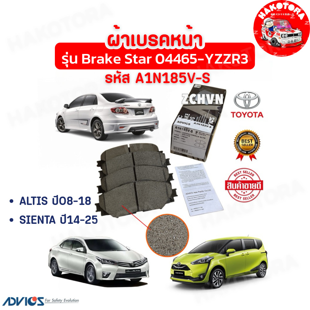 HAKOTORA ผ้าเบรคหน้า ADVICS รุ่น Brake Star TOYOTA ALTIS ปี08-18 SIENTA ปี14-25 / 04465-YZZR3 รหัส A1N185V-S