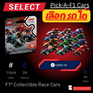 [Pick-A-F1 Race Cars (Minifigure)] LEGO 71049 รุ่น F1® Colle…