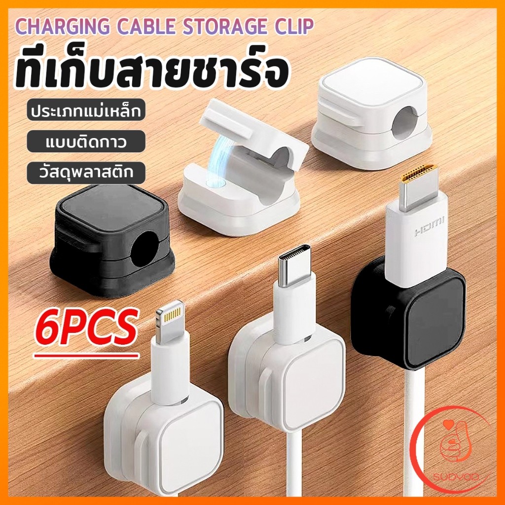 Sudyod ที่เก็บสายชาร์จ ประเภทแม่เหล็ก สายไฟ อุปกรณ์จัดระเบียบสาย USB 6ชิ้น/แพ็ค ดำหรือขาว cable storage clip