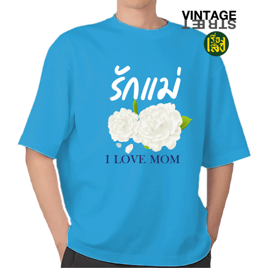 เสื้อยืดคอกลมแขนสั้น สกรีนลายรักแม่ ดอกมะลิ สำหรับเด็ก/ผู้ใหญ่ S-5XL
