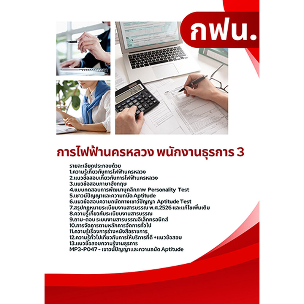 แนวข้อสอบพนักงานธุรการ3 กฟน. การไฟฟ้านครหลวง