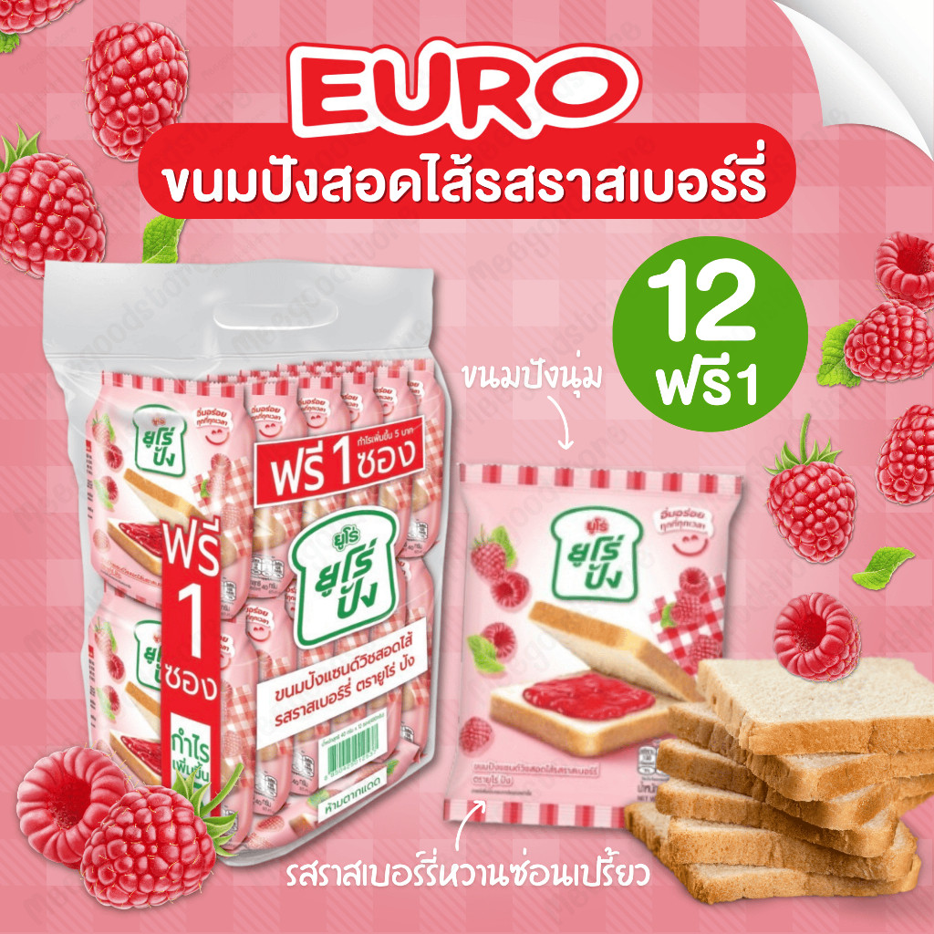พร้อมส่ง🔥ขนมปังยูโร่ Euro ยูโร่ปัง 12 ชิ้น ฟรี 1 ชิ้น ขนมปังสอดไส้รสราสเบอร์รี่ อร่อย นุ่มละมุนลิ้น 