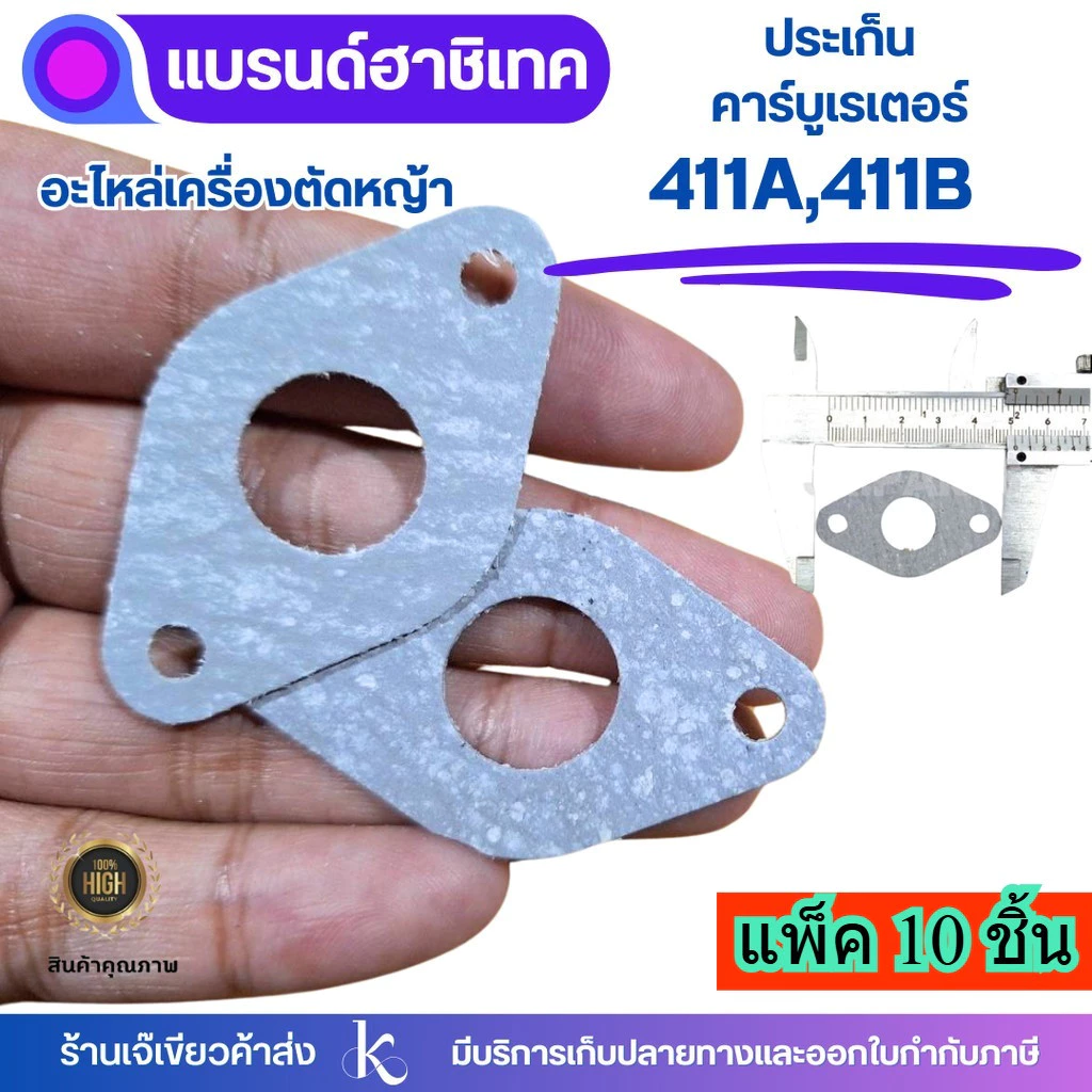 ประเก็นคาร์บูเรเตอร์ ประเก็น เครื่องตัดหญ้า 411A 411B ตัดหญ้า แพ็ค 10-50 ชิ้น