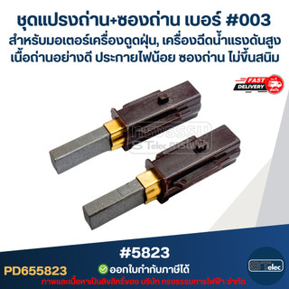 ชุดแปรงถ่าน+ซองถ่าน เบอร์ #003 [#5823] สำหรับมอเตอร์เครื่องดูดฝุ่น, เครื่องฉีดน้ำแรงดังสูง เนื้อถ่านอย่างดี ประกายไฟน...