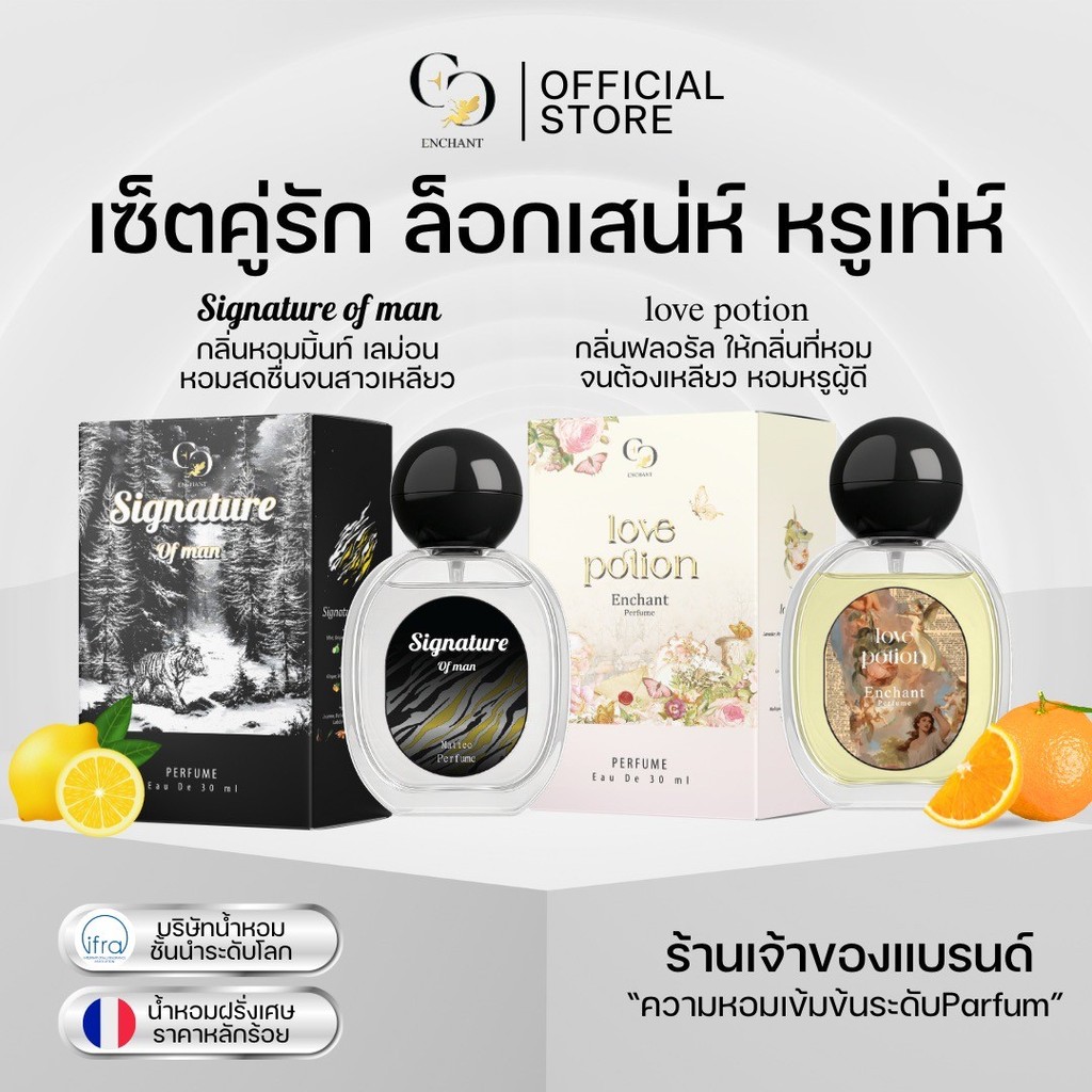 (ร้านค้าบริษัท) น้ำหอม Enchant กลิ่น Signature + Love potion 1 แถม 1 เซ็ตคู่รัก มีเสน่ห์ หรูเท่ห์