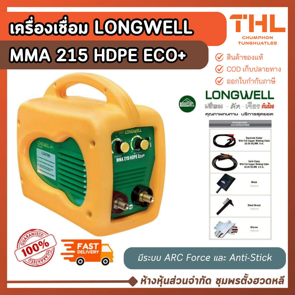 LONGWELL เครื่องเชื่อมไฟฟ้า รุ่น MMA 215 HDPE ECO+ ระบบอินเวอร์เตอร์ รับประกัน 2 ปี ตู้เชื่อมไฟฟ้า