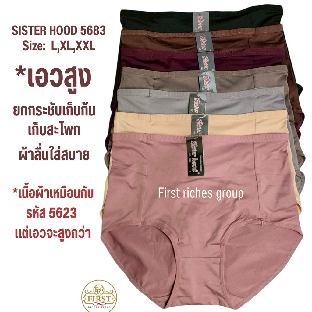 กางเกงใน sister hood 5683 (L,XL,XXL) เอวสูง ไซส์ใหญ่ เก็บก้น เก็บสะโพก ผ้าลื่น ใส่สบาย