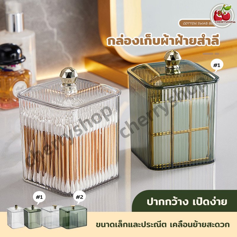 กล่องใส่สำลีและเก็บสำลีแผ่น แบบมีฝาปิด กล่องใส่เครื่องสำอาง กล่องเก็บของ