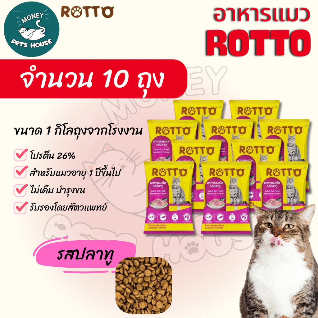 [จำนวน 10 ถุง] ROTTO อาหารแมวโต ร๊อตโต้ รสปลาทู ควบคุมความเค็ม  1 กก. แพคเกจใหม่ถุงสีเหลืองม่วง