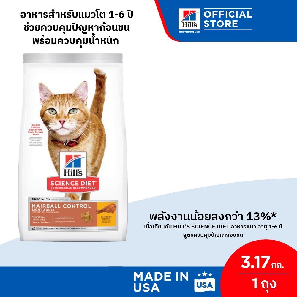 Hill's Science Diet อาหารแมว อายุ 1-6 ปี สูตรควบคุมปัญหาก้อนขน ไขมันต่ำ สำหรับแมวทำหมันหรือลดน้ำหนัก 3.18 กก.