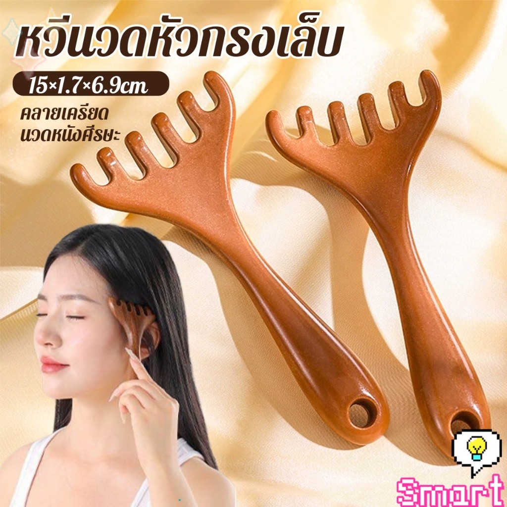 SMART【มีสินค้าในสต๊อก】 หวีนวดหัว 6 นิ้ว การดูแลดวงตา เครื่องมือยกกระชับใบหน้า เครื่องมือนวดความเครียด Head massager
