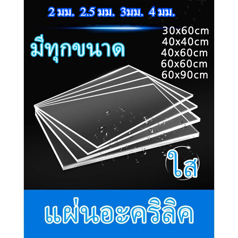 แผ่นอะคริลิคใส หนา 2 มม. 40x40 cm. 40x60 cm. 60x30 cm. 60x60 cm.  60x90 cm **พร้อมส่ง**  2.5 มม.  3 มม.  4 มม.