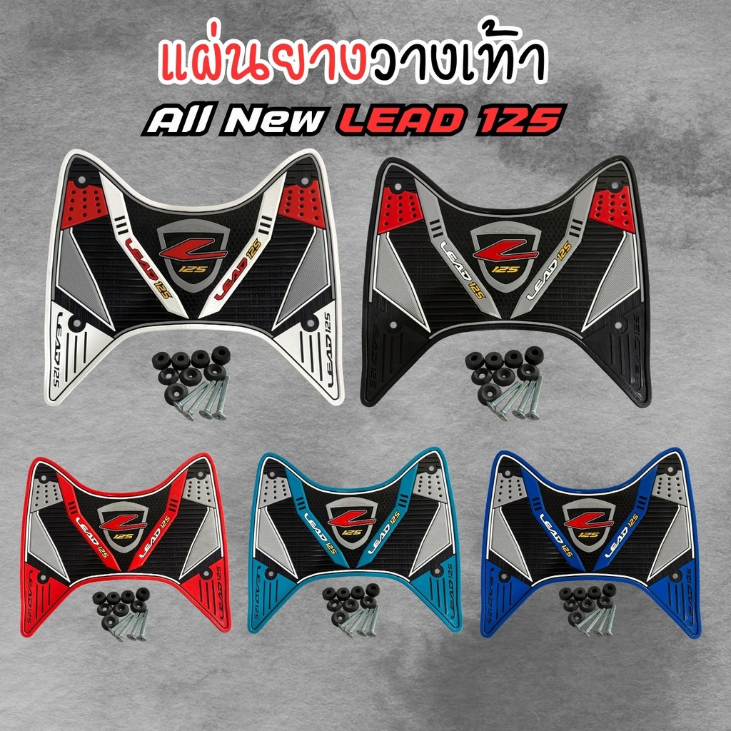 อุปกรณ์แต่งมอเตอร์ไซค์ แผ่นยางวางเท้า Honda Lead 125 อุปกรณ์ติดตั้งบนมอไซค์ ราคาถูกที่สุด จัดส่งไว ผ