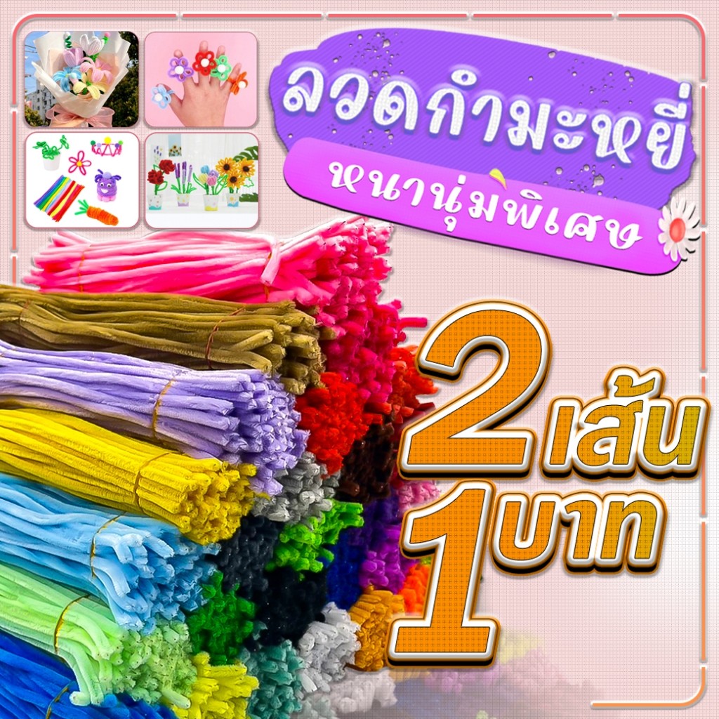 🌈2เส้น1บาท🔥ราคาส่ง🔥🌈ลวดกำมะหยี่ หนานุ่มพิเศษ⭐งาน DIY งานประดิษฐ์ สำหรับงานฝีมือ✅พร้อมส่ง  สีสันสดใส