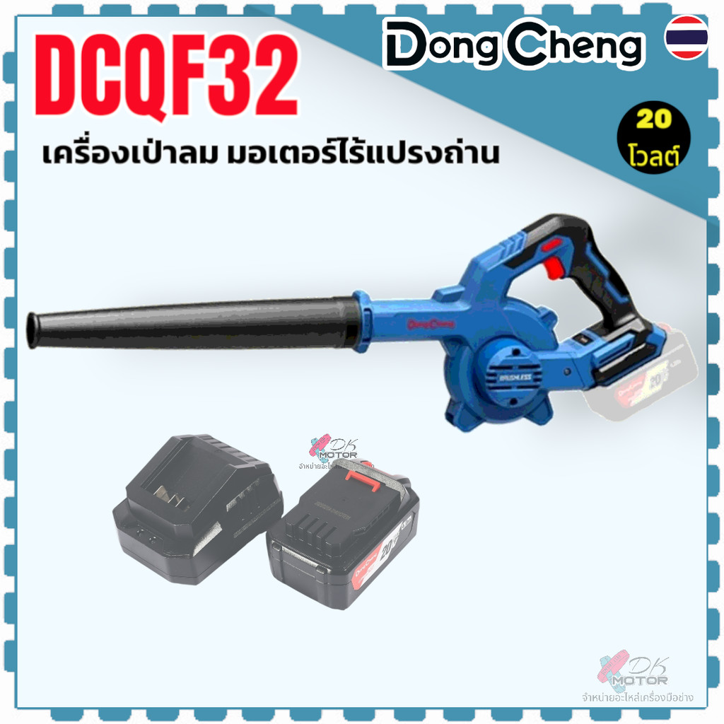 แท้) เครื่องเป่าลม (พร้อมถุงดูดฝุ่น) รุ่น DCQF32 , 32 DONGCHENG 20 โวลต์ (TYPE DM) มอเตอร์ไร้แปรงถ่า