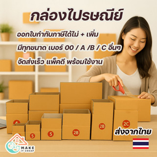 กล่องไปรษณีย์ กล่องพัสดุ เบอร์ A B C  เบอร์ 00 /ขอใบกำกั ภาษ…