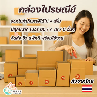 กล่องไปรษณีย์ กล่องพัสดุ เบอร์ A B C เบอร์ 00 /ขอใบกำกั ภาษี ส่งจากไทย ราคาส่ง แพ็คของ ร้านค้าออนไลน์